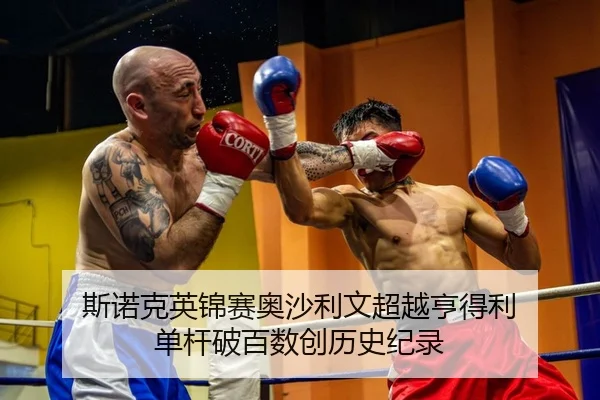 斯诺克英锦赛奥沙利文超越亨得利 单杆破百数创历史纪录